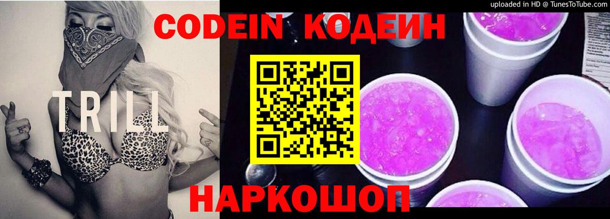 Гусев  Кодеиновый сироп Lean Purple Drank  Codein напиток Lean (лин)  Вход с VPN 